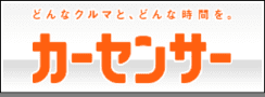 カーセンサー在庫